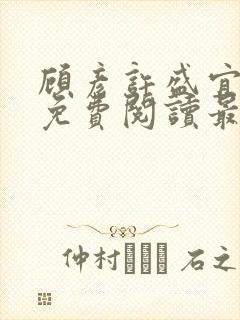 顾彦许盛宜全文免费阅读最新章节 顾彦许盛宜全文免费阅读最新章节