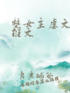 双女主虐文小说推文
