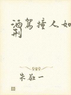 酒驾撞人如何判刑