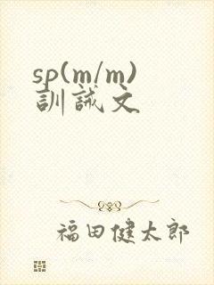 sp(m/m)训诫文