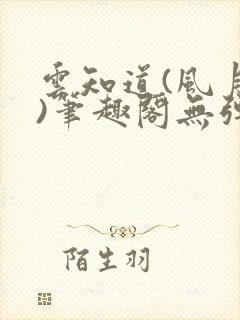 云知道(风月饮)笔趣阁无弹窗
