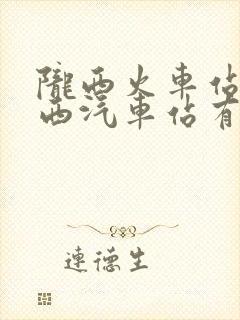 陇西火车站到陇西汽车站有多远