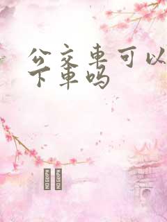 公交车可以中途下车吗