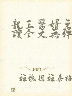 龙王医婿免费阅读全文无弹窗