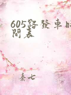 605路发车时间表