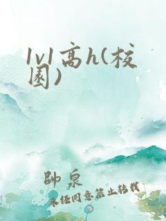 1v1高h(校园)