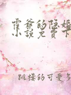霍爷的隐婚罪妻小说免费下载 霍爷的隐婚罪妻小说免费下载