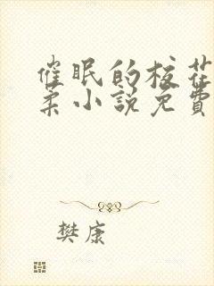 催眠的校花高筱柔小说免费阅读