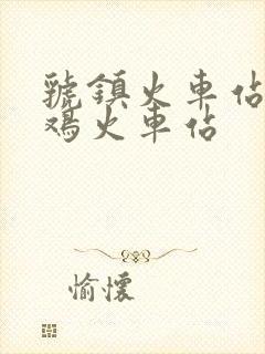 虢镇火车站到宝鸡火车站