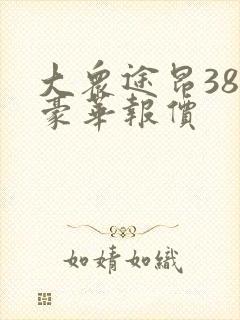 大众途昂380豪华报价