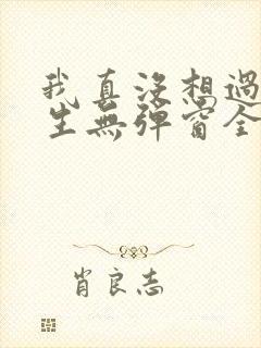 我真没想过要重生无弹窗全文免费阅读