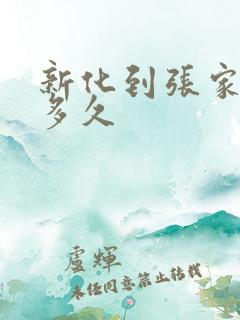 新化到张家界要多久 新化到张家界要多久