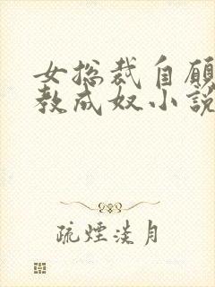 女总裁自愿被调教成奴小说