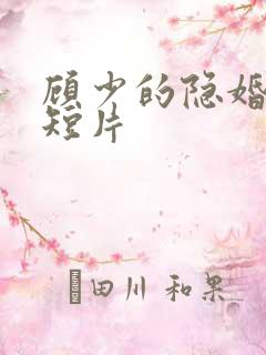 顾少的隐婚罪妻短片