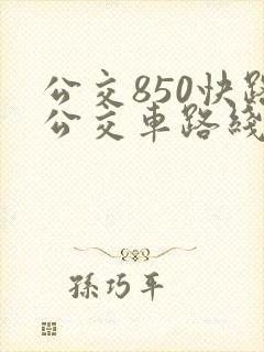公交850快路公交车路线时间表