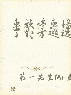 车放停车场被刮了对方逃逸怎么办