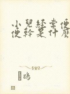 小儿经常便秘大便干是什么原因