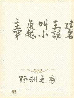 主角叫王建强的穿越小说名字