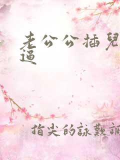 老公公插儿媳妇逼