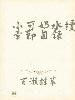 小可奶水续集+章节目录