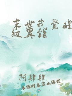 末世我觉醒了神级异能
