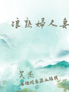 浪熟妇人妻小说