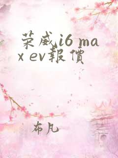 荣威i6 max ev报价