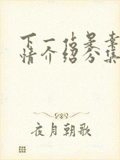 下一站是幸福剧情介绍分集剧情吧