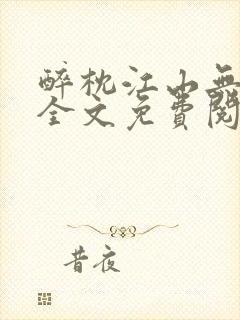 醉枕江山无弹窗全文免费阅读