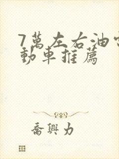7万左右油电混动车推荐