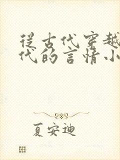 从古代穿越到现代的言情小说 从古代穿越到现代的言情小说