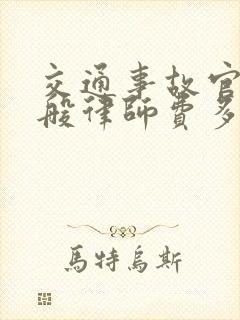 交通事故官司一般律师费多少钱 交通事故官司一般律师费多少钱