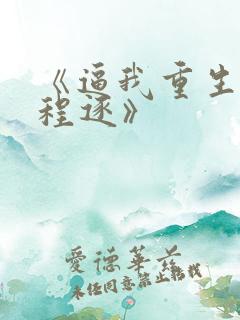 《逼我重生是吧程逐》 《逼我重生是吧程逐》