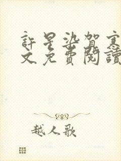 许星染贺寒声全文免费阅读无弹窗 许星染贺寒声全文免费阅读无弹窗