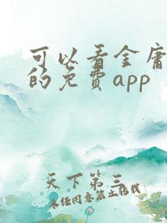 可以看金庸小说的免费app 可以看金庸小说的免费app