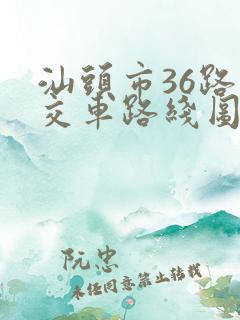 汕头市36路公交车路线图