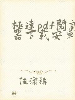 极速pdf阅读器下载安卓版