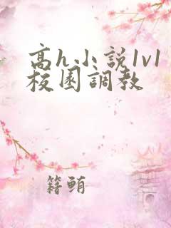 高h小说1v1校园调教