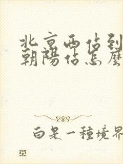 北京西站到北京朝阳站怎么走最方便