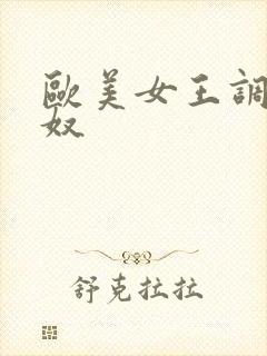 欧美女王调教女奴