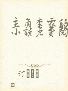 主角李霖的官场小说免费阅读