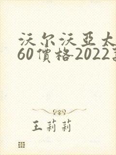 沃尔沃亚太xc60价格2022款报价