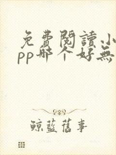 免费阅读小说app哪个好无广告