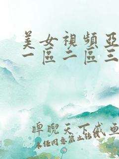 美女视频亚洲区一区二区三