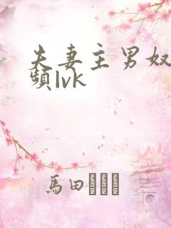 夫妻主男奴—视频|vk 夫妻主男奴—视频|vk