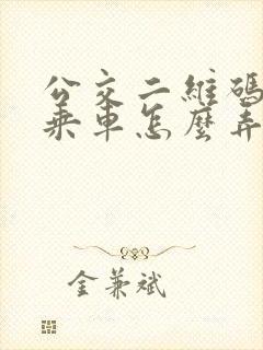 公交二维码扫码乘车怎么弄