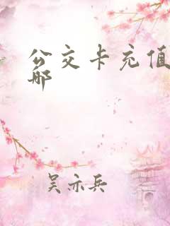 公交卡充值点在哪