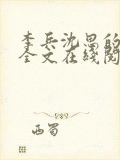 李兵沈思的小说全文在线阅读免费全