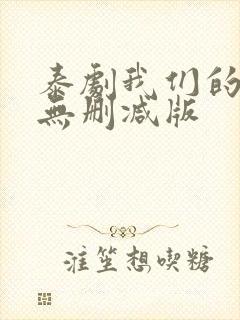 泰剧我们的秘密无删减版