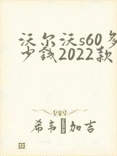 沃尔沃s60多少钱2022款落地价